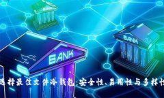 如何选择最佳文件冷钱包：安全性、易用性与多