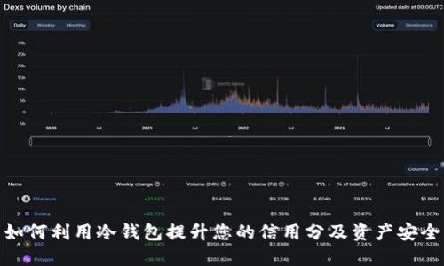 如何利用冷钱包提升您的信用分及资产安全