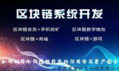如何利用冷钱包提升您的信用分及资产安全