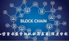 美国加密货币监管的现状与未来：深度分析与前