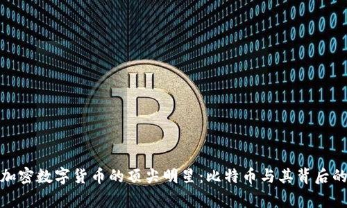 探索加密数字货币的顶尖明星：比特币与其背后的故事