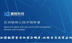 探索加密数字货币的顶尖明星：比特币与其背后