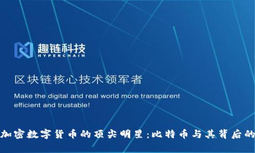 探索加密数字货币的顶尖明星：比特币与其背后的故事