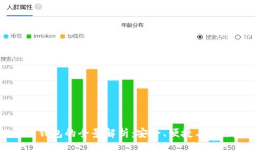 公链冷钱包的全景解析：安全、便捷与未来趋势