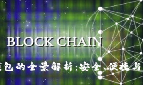 公链冷钱包的全景解析：安全、便捷与未来趋势