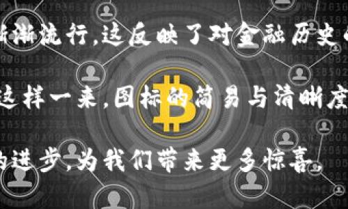 揭开加密货币图标背后的秘密：设计、含义与市场趋势
加密货币, 图标设计, 市场趋势/guanjianci

近几年来，加密货币的迅猛发展引发了全球关注，其独特的数字资产运作模式彻底改变了我们的金融观念。而加密货币图标作为这一新兴领域的重要视觉元素，其设计背后往往蕴含着丰富的文化、技术和经济意义。在这篇文章中，我们将深入探讨加密货币图标的设计理念、象征意义以及影响其市场价值的诸多因素，同时回答若干常见问题，帮助您更好地理解这一领域。

加密货币图标的设计理念
加密货币图标的设计通常反映了其背后的技术理念和社区文化。许多知名的加密货币图标，如比特币（Bitcoin）、以太坊（Ethereum）等，均有其独特的设计元素。例如，比特币的图标以一个简洁的“B”字母为基础，融合了橙色和黑色，这种颜色组合传递出了一种力量和安全感，同时也象征着金融领域的传统色彩。

而以太坊的图标则展示了一个简化的钻石形状，代表着其智能合约的核心价值，也体现了技术的前瞻性和未来感。设计师在创造这些图标时，通常会考虑到简洁性和可识别性，以确保图标能够在各种场合下清晰地传达信息。

图标背后的象征意义
除去外观，许多加密货币图标实际上蕴储着深刻的象征意义。例如，Ripple（瑞波币）的图标看似简单的三个波浪形，但它们实际上代表了跨境支付的流动性和速度，强调了该项目的目标：提高资金转移的效率。

此外，图标的选择也往往与该加密货币所处的市场定位密切相关。对于追求去中心化和社群文化的项目来说，图标的设计可能更加注重体现开放性和参与感；而对于一些强调整体安全性的项目，图标则可能更为严肃、正式。

市场趋势与图标的影响
在加密货币市场上，图标的影响不仅限于视觉识别，它还与市场情绪紧密相连。一个引人注目的图标可能会吸引更多的投资者关注及交易。例如，狗狗币（Dogecoin）就以其简单而亲切的狗狗图标而受到大量投资者的追捧，这种元素不仅吸引了普通投资者，也带来了社区文化的强大支持。

随着越来越多的新项目涌现，图标的设计竞争变得愈加激烈，创新的图标设计势必将影响市场的认知及投资者的决策。因此，在众多竞争者中，如何通过图标将自己独特的价值主张传达出去，成为了许多项目成功与否的关键。

问题解答

问题一：加密货币图标在市场营销中的重要性是什么？
加密货币图标在市场营销中扮演着重要的角色，首先，其独特性和辨识度使得它能迅速吸引目标受众的注意。一个设计精良的图标不仅可以增强品牌形象，还能帮助项目在竞争的市场中脱颖而出。

其次，图标所传达的视觉信息能够传递出加密货币背后的核心价值。例如，在某些情况下，一个的图标能够传递出加密货币的高效性和透明度，而复杂多变的设计可能让投资者感觉到模糊和不确定。正因如此，项目方在进行市场推广时，会特别关注图标设计的初期阶段。

此外，图标与品牌传播紧密相关，一个好的图标可以促进用户分享。例如，在社交媒体上分享一个吸引眼球的图标，可以引发病毒式传播。用户在推特或脸书上分享有关某个加密货币的内容时，若图标具有高度辨识度，便使得这个内容能更容易地被识别与传播。

最后，图标还可以建立社群文化。很多加密货币的成功都得益于强大且活跃的社区，而图标作为社区的象征，能够增强成员之间的归属感与连接感。设计师在设计图标时，常常会考虑到这一点，从而确保能引发用户的认同和情感共鸣。

问题二：怎样设计一个成功的加密货币图标？
设计一个成功的加密货币图标并非易事，需要综合考虑品牌定位、受众分析和设计美学等多个方面。首先，设计理念应该与项目的核心价值紧密结合。设计师需要深入了解该加密货币的目标、功能及市场策略，以确保图标可以适当地表达其品牌定位。

其次，设计需要简单明了。研究表明，简单的图标更易于记忆和识别，因此在设计时要避免过于复杂的元素，务求做到图标的即刻抓取。一个好的图标应该能够在各种尺寸和背景下都能清晰展示，因此要注意视觉的可扩展性。

此外，颜色的选择也是至关重要的。颜色能够引导用户的情感反应和投资决策。例如，蓝色通常给人一种可靠和稳定的感觉，而红色可能带来紧迫感和风险意识。因此，设计师应该依据目标用户的心理特征来选择适当的颜色搭配。

最后，考虑社交传播和多样化使用也是关键。一个图标不仅需要在网络上使用，同时也需要适应不同的应用场景，包括白皮书、营销宣传材料、APP界面等。因此，在设计初期就应该考虑到这些因素，以便灵活应对各种传播渠道的需求。

问题三：图标设计对加密货币品牌形象的影响如何？
图标作为加密货币品牌形象的重要组成部分，对品牌的第一印象和长期认知都有着深远的影响。品牌形象是通过各种因素共同构建的，而图标作为最显著的视觉符号，往往承载着品牌的大部分信息。首先，图标的设计风格可以潜移默化地影响用户对品牌的初步认知。例如，简单而专业的设计风格可能给用户留下正直、可靠的印象，而过于复杂或浮夸的设计可能使用户对其产生怀疑。

其次，图标能够快速传达品牌故事和使命。如果一个加密货币的图标能有效地表达其核心价值和愿景，便能在竞争激烈的市场中获得用户的青睐并建立信任感。此外，图标的独特性与市场上其他竞争对手之间的区分程度也直接影响着品牌的认知度。

进一步地，品牌形象与用户忠诚度存在显著关联。在加密货币领域，用户忠诚度受到情感因素的影响。一个易于识别且富有独特文化含义的图标有助于增强社区归属感，从而鼓励用户持续支持与参与项目的生态更迭。反之，如果图标实在与品牌定位不符，可能导致用户的叛逆和反感，损害品牌形象。

问题四：加密货币图标的演变趋势是什么？
随着区块链技术的发展与市场需求的变化，加密货币图标的设计也在不断演变。早期的加密货币图标多为简约的文字与图形组合，大多侧重于模仿传统金融机构的视觉元素，旨在传递效能和信任感。然而，随着市场的日益饱和以及竞争的激烈，图标设计逐渐走向多样化和个性化。

现代的加密货币图标趋向于更富有创意与表现力。例如，某些项目通过抽象的形状与大胆的色彩组合来引起关注，强调创新和技术的前瞻性。与此同时，复古风格的图标设计也渐渐流行，这反映了对金融历史的回顾与致敬。在某些情况下，这种设计风格能激发投资者情感反应，从而提升品牌忠诚度。

此外，随着社交媒体的发展，加密货币图标在设计上也愈加注重易分享性。为了适应不同平台，图标不仅要在数字空间中表现优越，还需在小屏幕等环境中保持良好的视觉效果。这样一来，图标的简易与清晰度更是成为设计的核心考量。

总而言之，尽管当前的图标设计呈现多样化趋势，但核心的传达功能依然是设计师需要遵循的原则。在未来，加密货币图标的演变将继续反映市场的变化、受众的需求以及技术的进步，为我们带来更多惊喜。