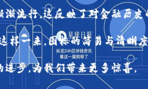 揭开加密货币图标背后的秘密：设计、含义与市场趋势
加密货币, 图标设计, 市场趋势/guanjianci

近几年来，加密货币的迅猛发展引发了全球关注，其独特的数字资产运作模式彻底改变了我们的金融观念。而加密货币图标作为这一新兴领域的重要视觉元素，其设计背后往往蕴含着丰富的文化、技术和经济意义。在这篇文章中，我们将深入探讨加密货币图标的设计理念、象征意义以及影响其市场价值的诸多因素，同时回答若干常见问题，帮助您更好地理解这一领域。

加密货币图标的设计理念
加密货币图标的设计通常反映了其背后的技术理念和社区文化。许多知名的加密货币图标，如比特币（Bitcoin）、以太坊（Ethereum）等，均有其独特的设计元素。例如，比特币的图标以一个简洁的“B”字母为基础，融合了橙色和黑色，这种颜色组合传递出了一种力量和安全感，同时也象征着金融领域的传统色彩。

而以太坊的图标则展示了一个简化的钻石形状，代表着其智能合约的核心价值，也体现了技术的前瞻性和未来感。设计师在创造这些图标时，通常会考虑到简洁性和可识别性，以确保图标能够在各种场合下清晰地传达信息。

图标背后的象征意义
除去外观，许多加密货币图标实际上蕴储着深刻的象征意义。例如，Ripple（瑞波币）的图标看似简单的三个波浪形，但它们实际上代表了跨境支付的流动性和速度，强调了该项目的目标：提高资金转移的效率。

此外，图标的选择也往往与该加密货币所处的市场定位密切相关。对于追求去中心化和社群文化的项目来说，图标的设计可能更加注重体现开放性和参与感；而对于一些强调整体安全性的项目，图标则可能更为严肃、正式。

市场趋势与图标的影响
在加密货币市场上，图标的影响不仅限于视觉识别，它还与市场情绪紧密相连。一个引人注目的图标可能会吸引更多的投资者关注及交易。例如，狗狗币（Dogecoin）就以其简单而亲切的狗狗图标而受到大量投资者的追捧，这种元素不仅吸引了普通投资者，也带来了社区文化的强大支持。

随着越来越多的新项目涌现，图标的设计竞争变得愈加激烈，创新的图标设计势必将影响市场的认知及投资者的决策。因此，在众多竞争者中，如何通过图标将自己独特的价值主张传达出去，成为了许多项目成功与否的关键。

问题解答

问题一：加密货币图标在市场营销中的重要性是什么？
加密货币图标在市场营销中扮演着重要的角色，首先，其独特性和辨识度使得它能迅速吸引目标受众的注意。一个设计精良的图标不仅可以增强品牌形象，还能帮助项目在竞争的市场中脱颖而出。

其次，图标所传达的视觉信息能够传递出加密货币背后的核心价值。例如，在某些情况下，一个的图标能够传递出加密货币的高效性和透明度，而复杂多变的设计可能让投资者感觉到模糊和不确定。正因如此，项目方在进行市场推广时，会特别关注图标设计的初期阶段。

此外，图标与品牌传播紧密相关，一个好的图标可以促进用户分享。例如，在社交媒体上分享一个吸引眼球的图标，可以引发病毒式传播。用户在推特或脸书上分享有关某个加密货币的内容时，若图标具有高度辨识度，便使得这个内容能更容易地被识别与传播。

最后，图标还可以建立社群文化。很多加密货币的成功都得益于强大且活跃的社区，而图标作为社区的象征，能够增强成员之间的归属感与连接感。设计师在设计图标时，常常会考虑到这一点，从而确保能引发用户的认同和情感共鸣。

问题二：怎样设计一个成功的加密货币图标？
设计一个成功的加密货币图标并非易事，需要综合考虑品牌定位、受众分析和设计美学等多个方面。首先，设计理念应该与项目的核心价值紧密结合。设计师需要深入了解该加密货币的目标、功能及市场策略，以确保图标可以适当地表达其品牌定位。

其次，设计需要简单明了。研究表明，简单的图标更易于记忆和识别，因此在设计时要避免过于复杂的元素，务求做到图标的即刻抓取。一个好的图标应该能够在各种尺寸和背景下都能清晰展示，因此要注意视觉的可扩展性。

此外，颜色的选择也是至关重要的。颜色能够引导用户的情感反应和投资决策。例如，蓝色通常给人一种可靠和稳定的感觉，而红色可能带来紧迫感和风险意识。因此，设计师应该依据目标用户的心理特征来选择适当的颜色搭配。

最后，考虑社交传播和多样化使用也是关键。一个图标不仅需要在网络上使用，同时也需要适应不同的应用场景，包括白皮书、营销宣传材料、APP界面等。因此，在设计初期就应该考虑到这些因素，以便灵活应对各种传播渠道的需求。

问题三：图标设计对加密货币品牌形象的影响如何？
图标作为加密货币品牌形象的重要组成部分，对品牌的第一印象和长期认知都有着深远的影响。品牌形象是通过各种因素共同构建的，而图标作为最显著的视觉符号，往往承载着品牌的大部分信息。首先，图标的设计风格可以潜移默化地影响用户对品牌的初步认知。例如，简单而专业的设计风格可能给用户留下正直、可靠的印象，而过于复杂或浮夸的设计可能使用户对其产生怀疑。

其次，图标能够快速传达品牌故事和使命。如果一个加密货币的图标能有效地表达其核心价值和愿景，便能在竞争激烈的市场中获得用户的青睐并建立信任感。此外，图标的独特性与市场上其他竞争对手之间的区分程度也直接影响着品牌的认知度。

进一步地，品牌形象与用户忠诚度存在显著关联。在加密货币领域，用户忠诚度受到情感因素的影响。一个易于识别且富有独特文化含义的图标有助于增强社区归属感，从而鼓励用户持续支持与参与项目的生态更迭。反之，如果图标实在与品牌定位不符，可能导致用户的叛逆和反感，损害品牌形象。

问题四：加密货币图标的演变趋势是什么？
随着区块链技术的发展与市场需求的变化，加密货币图标的设计也在不断演变。早期的加密货币图标多为简约的文字与图形组合，大多侧重于模仿传统金融机构的视觉元素，旨在传递效能和信任感。然而，随着市场的日益饱和以及竞争的激烈，图标设计逐渐走向多样化和个性化。

现代的加密货币图标趋向于更富有创意与表现力。例如，某些项目通过抽象的形状与大胆的色彩组合来引起关注，强调创新和技术的前瞻性。与此同时，复古风格的图标设计也渐渐流行，这反映了对金融历史的回顾与致敬。在某些情况下，这种设计风格能激发投资者情感反应，从而提升品牌忠诚度。

此外，随着社交媒体的发展，加密货币图标在设计上也愈加注重易分享性。为了适应不同平台，图标不仅要在数字空间中表现优越，还需在小屏幕等环境中保持良好的视觉效果。这样一来，图标的简易与清晰度更是成为设计的核心考量。

总而言之，尽管当前的图标设计呈现多样化趋势，但核心的传达功能依然是设计师需要遵循的原则。在未来，加密货币图标的演变将继续反映市场的变化、受众的需求以及技术的进步，为我们带来更多惊喜。