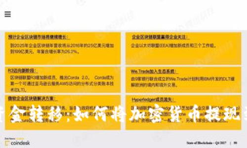 冷钱包资金转移：如何将加密货币提现到银行卡