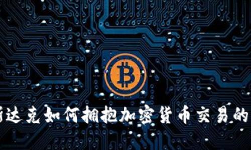 纳斯达克如何拥抱加密货币交易的未来