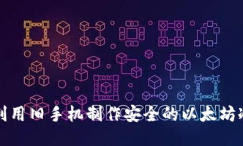 如何利用旧手机制作安全的以太坊冷钱包