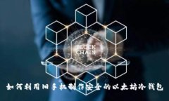 如何利用旧手机制作安全的以太坊冷钱包