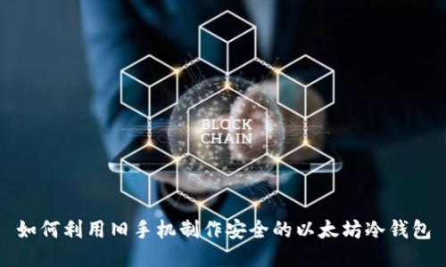 如何利用旧手机制作安全的以太坊冷钱包