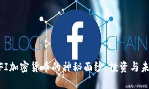 揭开MFI加密货币的神秘面纱：投资与未来展望