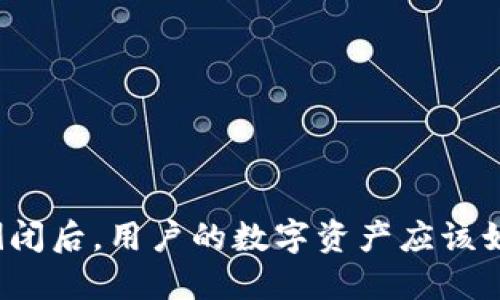 冷钱包倒闭后，用户的数字资产应该如何应对？