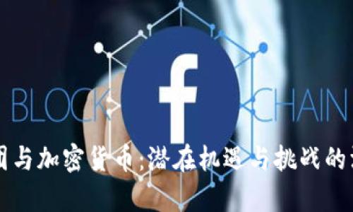 恒大集团与加密货币：潜在机遇与挑战的深度分析