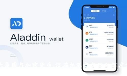 恒大集团与加密货币：潜在机遇与挑战的深度分析