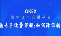 冷钱包转币手续费详解：如何降低转账成本？