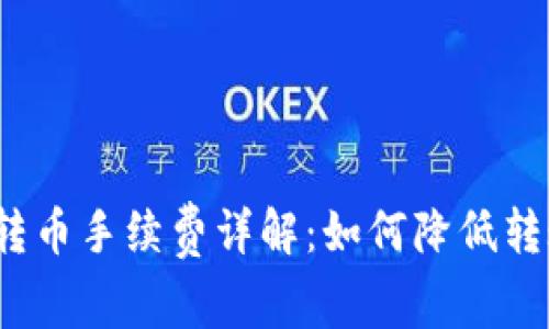 冷钱包转币手续费详解：如何降低转账成本？