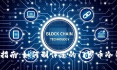 全面指南：如何制作您的门罗币冷钱包？