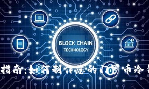 全面指南：如何制作您的门罗币冷钱包？