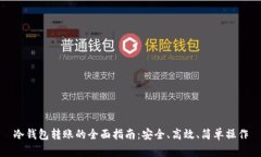 冷钱包转账的全面指南：安全、高效、简单操作