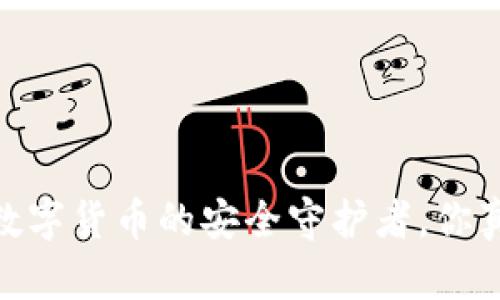 冷钱包：投资数字货币的安全守护者，你真的需要买吗？