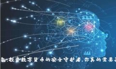 冷钱包：投资数字货币的安全守护者，你真的需