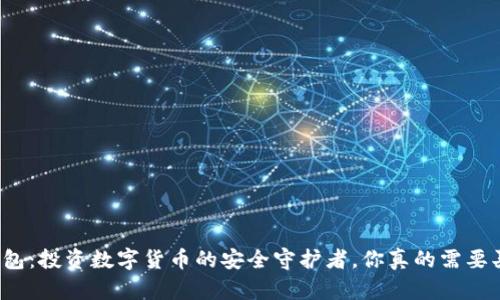 冷钱包：投资数字货币的安全守护者，你真的需要买吗？