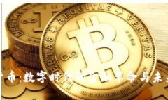 加密货币：数字时代的金融革命与未来趋势