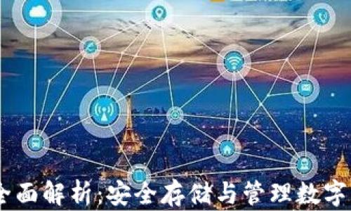 
USDT冷钱包的全面解析：安全存储与管理数字资产的最佳选择