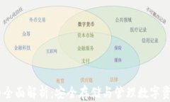 USDT冷钱包的全面解析：安全存储与管理数字资产
