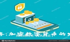 未来十年：加密数字货币的发展趋势