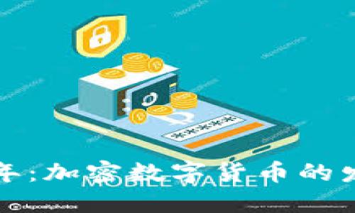 未来十年：加密数字货币的发展趋势