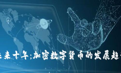 未来十年：加密数字货币的发展趋势