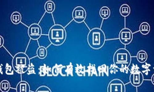 冷钱包被盗：如何有效找回你的数字资产