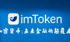 马化腾谈加密货币：未来金融的颠覆者还是泡沫