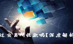 冷钱包交易到底需要通过交易所收款吗？深度解
