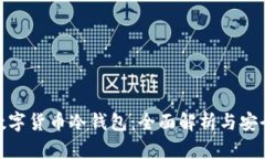 加密数字货币冷钱包：全面解析与安全攻略