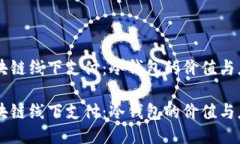 区块链线下支付：冷钱包的价值与应用区块链线