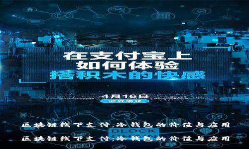 区块链线下支付：冷钱包的价值与应用

区块链线下支付：冷钱包的价值与应用