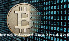 探索加密货币APP软件图标设计的艺术与趋势
