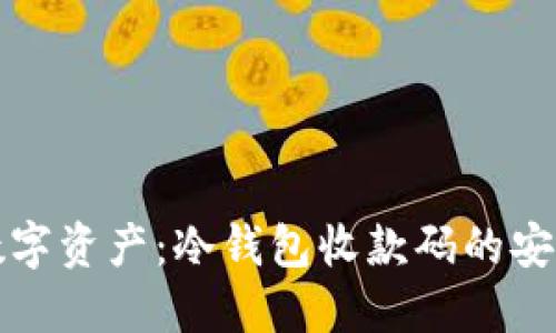 保护你的数字资产：冷钱包收款码的安全使用指南