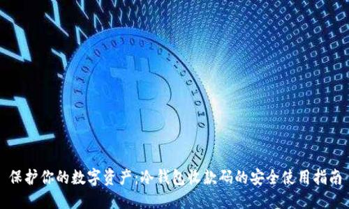 保护你的数字资产：冷钱包收款码的安全使用指南