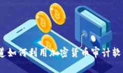 解密未来：普华永道如何利用加密货币审计软件