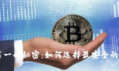 币圈冷钱包排名第一的秘密：如何选择最安全的