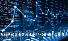 冷钱包转账时需要消耗多少TRX？详解手续费用与