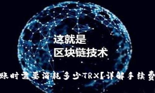 冷钱包转账时需要消耗多少TRX？详解手续费用与策略