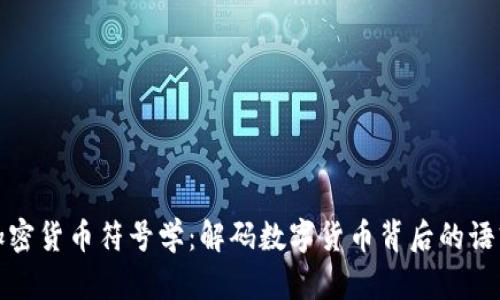 加密货币符号学：解码数字货币背后的语言