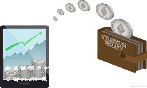 和关键词示例

了解Oke冷钱包：保护数字资产的最佳选择