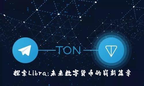 探索Libra：未来数字货币的崭新篇章